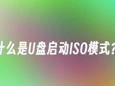 使用U盘启动ISO系统的详细教程（U盘启动ISO系统教程及实用技巧）