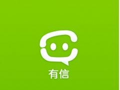免费网络电话的全面使用指南（以有信网络电话为例，实现免费通话与畅快沟通）