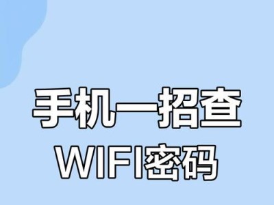 手机查看wifi密码的方法（教你轻松获取已连接wifi密码）