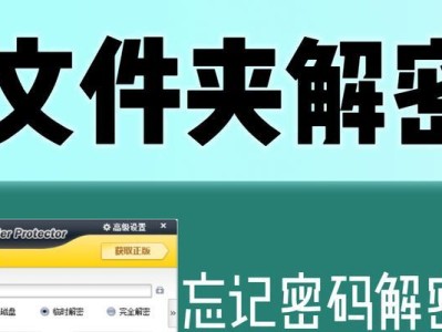 如何给文件夹加上密码保护？（简单教程帮助您保护私密文件）