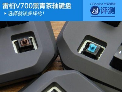 雷柏V700黄轴体验报告（探索黄轴的游戏魅力）