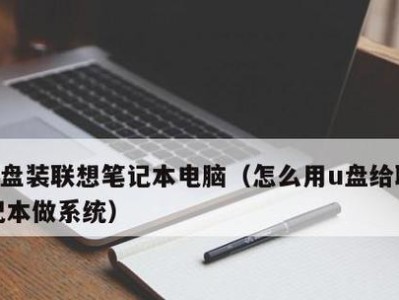神舟笔记本如何使用U盘安装系统（详细教程分享，让您轻松装系统）
