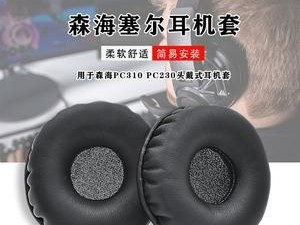 森海塞尔PC310耳机如何？（品质优秀，音质出众，音乐享受无限）