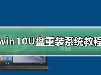 使用U盘重装正版win10教程（快速学会使用U盘重新安装正版win10系统，解决电脑故障问题）