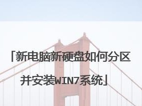 笔记本装系统分区教程（轻松掌握笔记本系统分区技巧，提升系统性能）