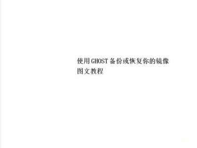 手把手教你使用Ghost备份系统，轻松保护你的数据（实用指南助你掌握Ghost备份的步骤和技巧）