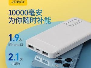 Joway移动电源的性能和质量如何？（一款实用的移动电源品牌的详细评测与分析）