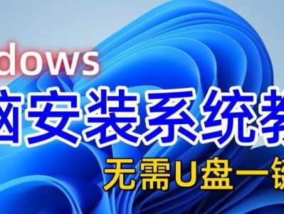 在线安装电脑系统教程（快速、简单、便捷的安装方式）