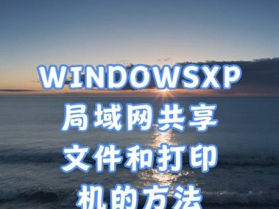 局域网共享打印机（通过网络连接，轻松共享打印机，提升工作效率）