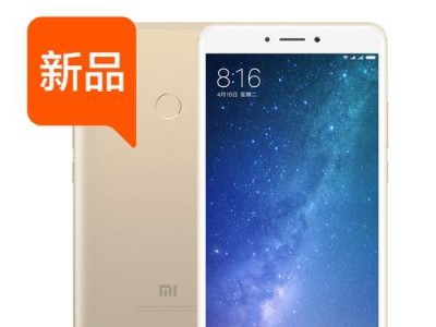 小米Max2手机——大屏幕续航王者（华为Mate30Pro和iPhone11等竞品相形见绌）