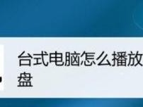 以64位光盘安装教程（轻松学会使用64位光盘完成系统安装）