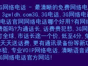 3G免费电话——通话更便捷、经济的选择（省钱省心，享受高质量通讯体验）