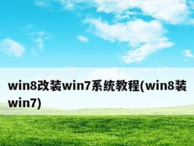 Win8蓝屏重装系统教程（解决Win8蓝屏问题的完整重装系统教程）