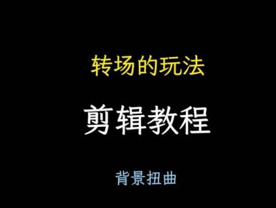 电脑剪影特效玩法教程（掌握电脑剪影特效，打造独特视觉效果）