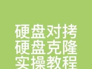 硬盘对拷方法大全汇总教程（详细解析硬盘对拷的各种方法及步骤）