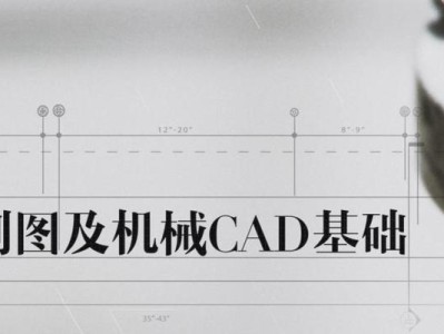 从零基础入门CAD制图，快速掌握关键技能（从基本操作到高级应用，轻松学习CAD制图）