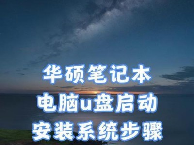 轻松制作笔记本U盘启动盘（教你简单制作U盘启动盘，让你的笔记本电脑更加便捷）