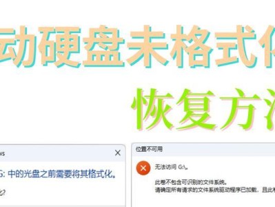移动硬盘在电脑上无法显示的解决方法（解决移动硬盘无法显示的问题，让数据重见天日）