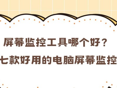 远程监控电脑屏幕的软件推荐（让你随时掌握屏幕动态的便捷工具）