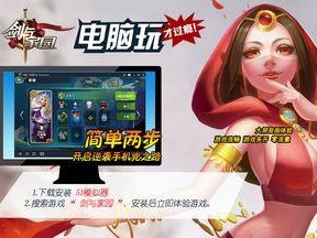 剑与家园电脑安装教程（一步步教你如何安装剑与家园游戏并优化电脑性能）