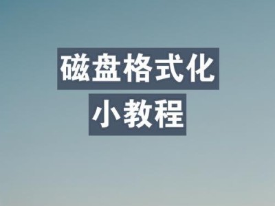 全面了解硬盘格式化（一文教你轻松掌握硬盘格式化的方法和技巧）