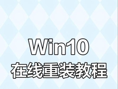 自己重装电脑系统的完整教程（轻松学会重装电脑系统，解决电脑问题一劳永逸）