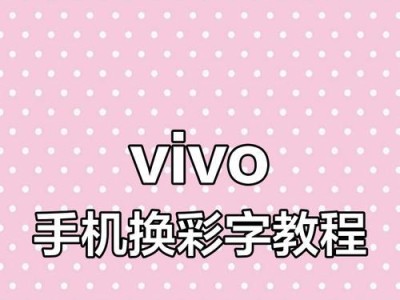 手机主题定制与字体改变的艺术（探索个性化手机字体，为你的手机增添独特魅力）