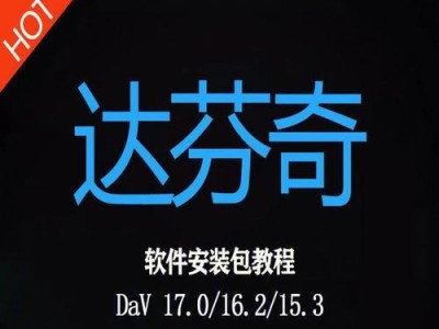 大白菜Mac版安装教程（简单易懂的大白菜Mac版安装指南）