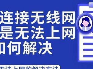 网络连接显示不可上网的原因（深入解析网络连接不可用的几大原因及解决方法）