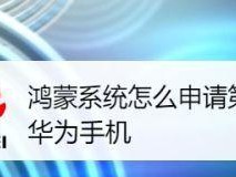 华为手机如何升级鸿蒙系统？（详细教程分享，让你的手机焕然一新！）