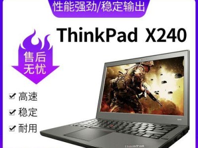 联想x240装机教程（一步步教你如何在联想x240上进行硬件升级和安装）