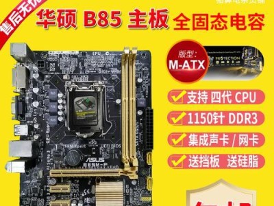 华硕B85M装系统教程（华硕B85M主板+安装教程，让你的电脑重新焕发活力！）