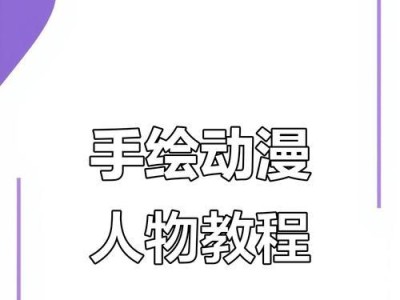 电脑手绘人物教程简单易学（掌握电脑手绘人物的基本技巧，画出生动逼真的角色形象）
