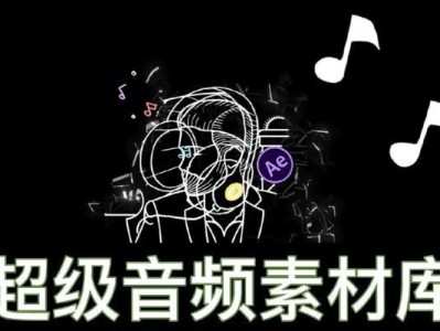 电脑桌面音频素材教程（打造个性化的电脑桌面音效，让你的工作环境更有趣）
