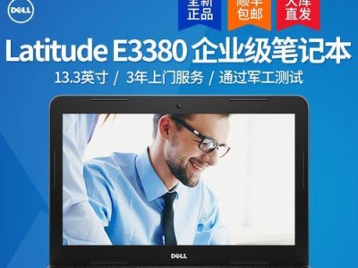 探索Dell3380（了解Dell3380的功能和特点，选择最佳助手）