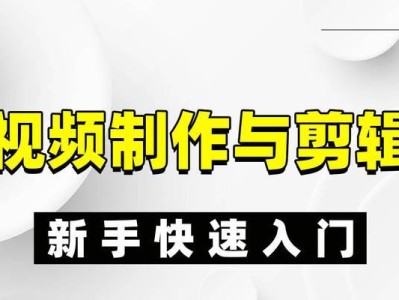 剪辑视频基础知识（学习视频剪辑的必备技巧和知识点，让你轻松入门）