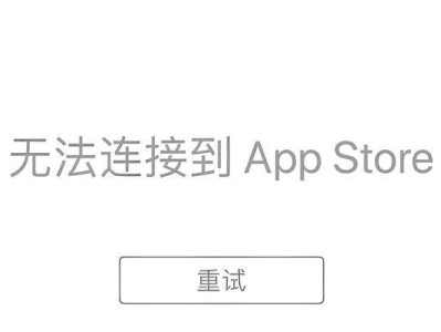 解决网络问题的终极方法——iPhone重置网络设置（让你的iPhone网络恢复如初，畅游互联网）