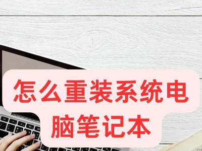电脑重装系统教程——轻松搞定系统问题（一步步教你重装电脑系统，解决系统难题）