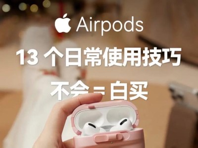 AirPods按键使用指南（掌握AirPods按键功能，提升音乐体验）