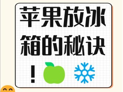 如何有效保存苹果的新鲜度？（掌握关键技巧，让苹果保持最佳口感）